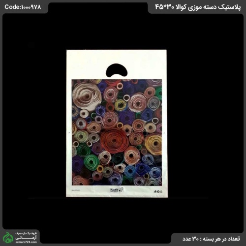 پلاستیک دسته موزی کوالا 30*45