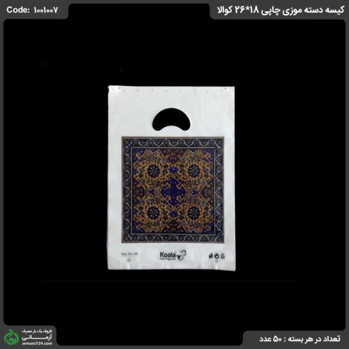 کیسه دسته موزی چاپی 18*26 کوالا