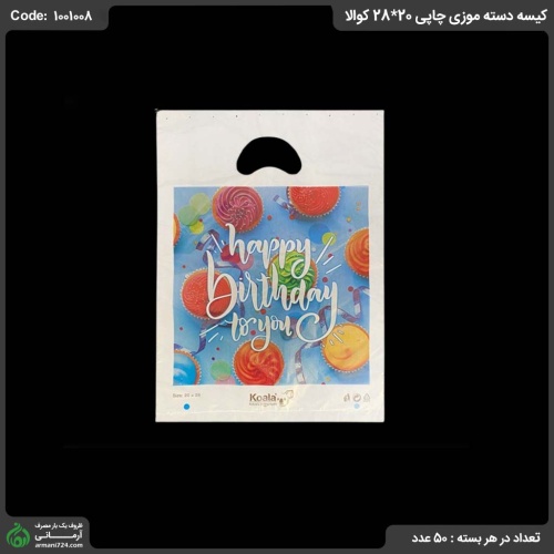 کیسه دسته موزی چاپی 20*28 کوالا
