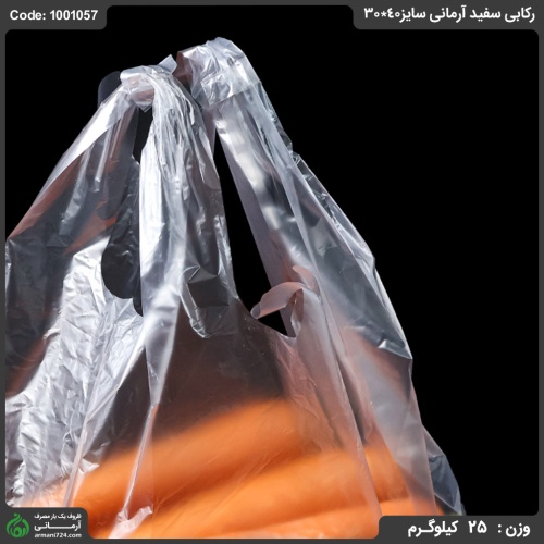 پلاستیک رکابی سفید سایز40*30 / 25 کیلویی