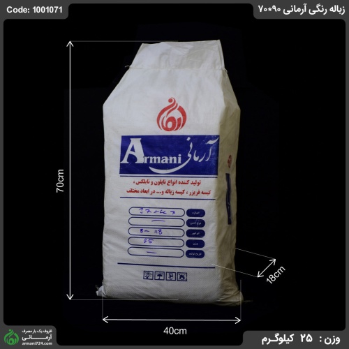 زباله رنگی آرمانی 90*70