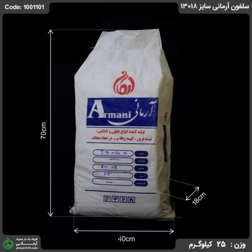 سلفون آرمانی سایز 18*13