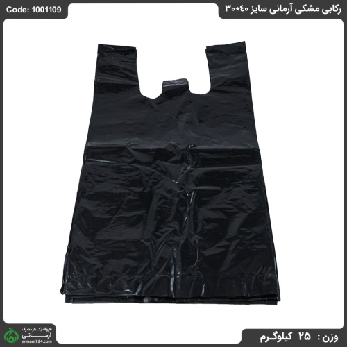 پلاستیک رکابی مشکی آرمانی سایز 40*30