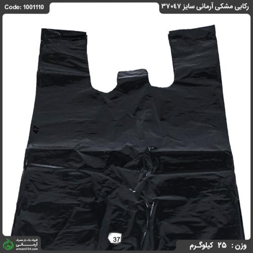 پلاستیک رکابی مشکی آرمانی سایز 47*37
