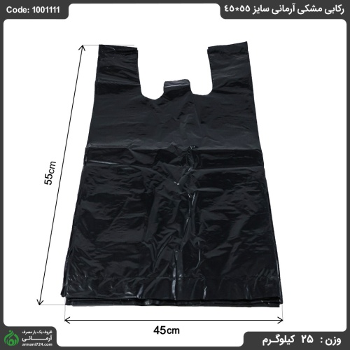 پلاستیک رکابی مشکی آرمانی سایز 55*45