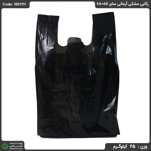 پلاستیک رکابی مشکی آرمانی سایز 55*45