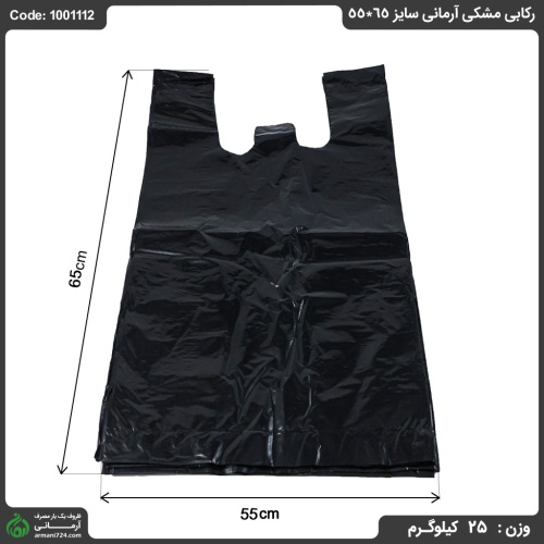 پلاستیک رکابی مشکی آرمانی سایز 65*55