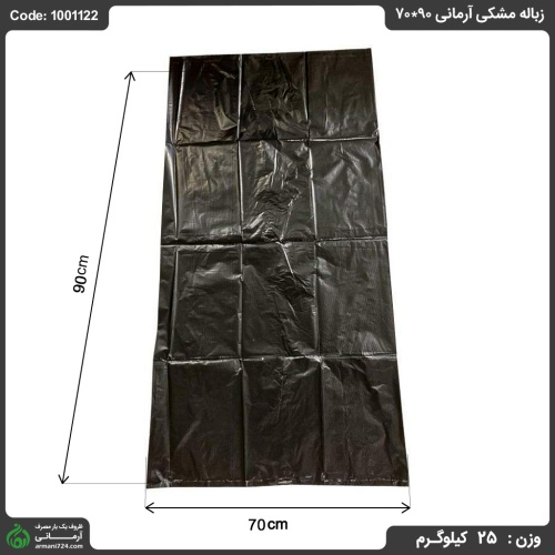 زباله مشکی آرمانی 90*70