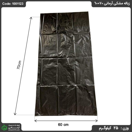 زباله مشکی آرمانی 70*60