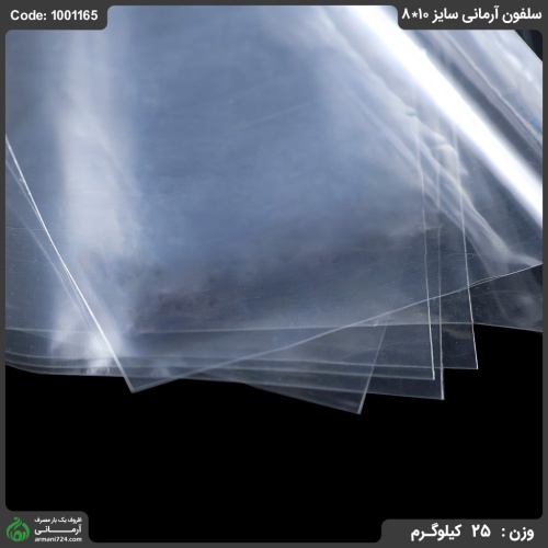 سلفون آرمانی سایز 10*8