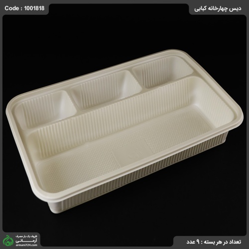 دیس چهارخانه کبابی