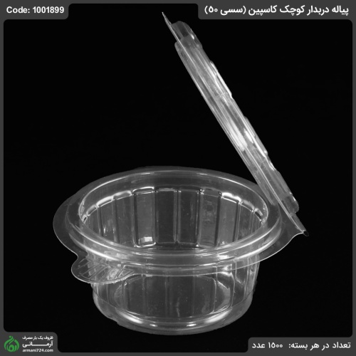 پیاله دربدار کوچک کاسپین (سسی 50)
