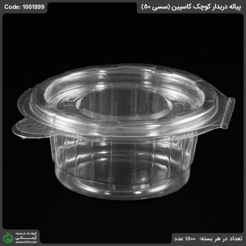 پیاله دربدار کوچک کاسپین (سسی 50)