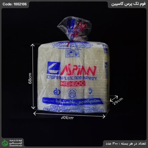 فوم تک پرس کاسپین