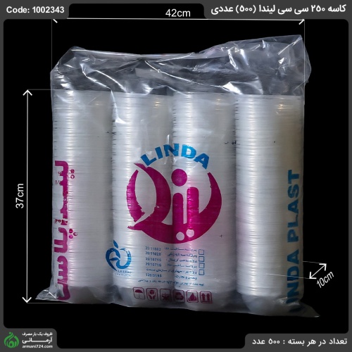 کاسه 250 سی سی لیندا (500) عددی