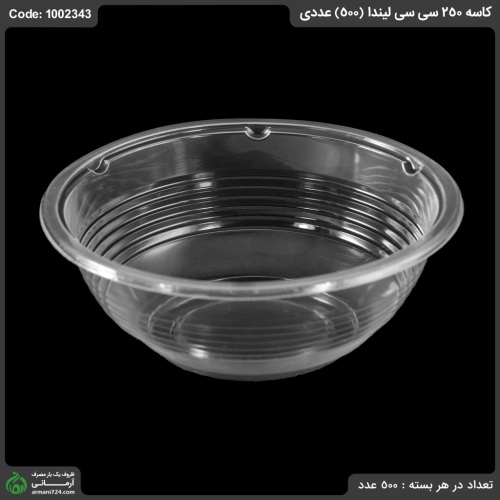کاسه 250 سی سی لیندا (500) عددی
