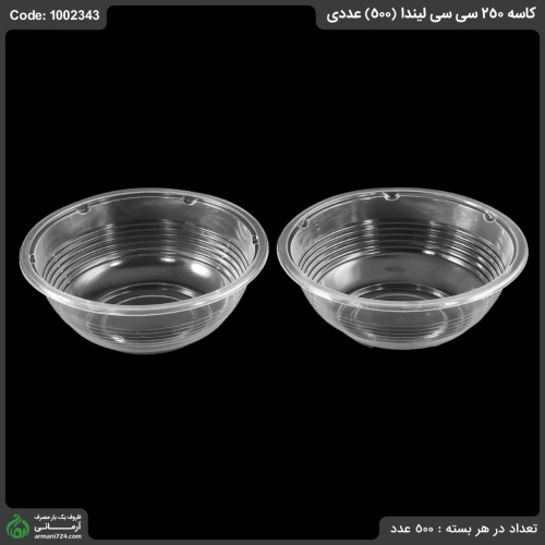 کاسه 250 سی سی لیندا (500) عددی