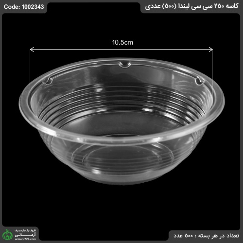 کاسه 250 سی سی لیندا (500) عددی