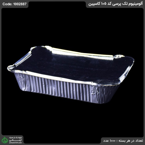 آلومینیوم تک پرسی کد 105 کاسپین
