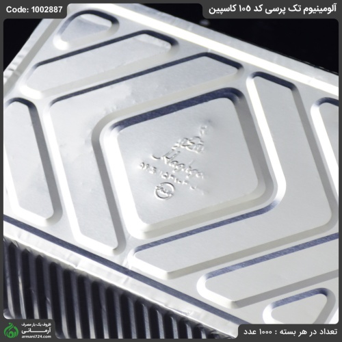 آلومینیوم تک پرسی کد 105 کاسپین