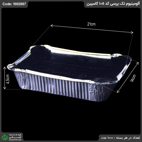 آلومینیوم تک پرسی کد 105 کاسپین