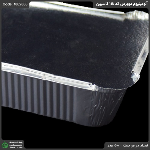 آلومینیوم دوپرس کد 114 کاسپین