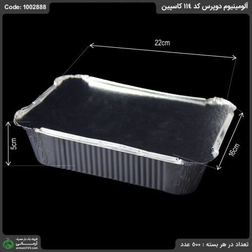 آلومینیوم دوپرس کد 114 کاسپین