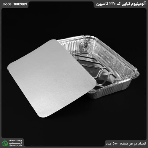 آلومینیوم کبابی کد 230 کاسپین