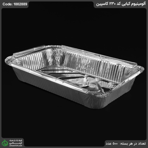 آلومینیوم کبابی کد 230 کاسپین