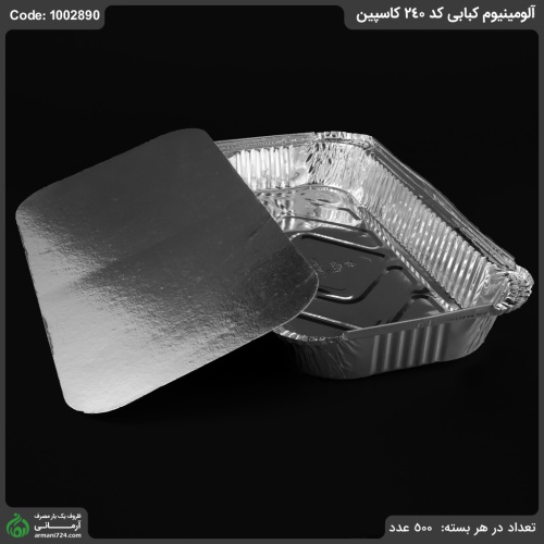 آلومینیوم کبابی کد 240 کاسپین