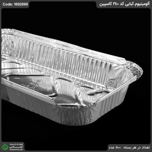 آلومینیوم کبابی کد 240 کاسپین