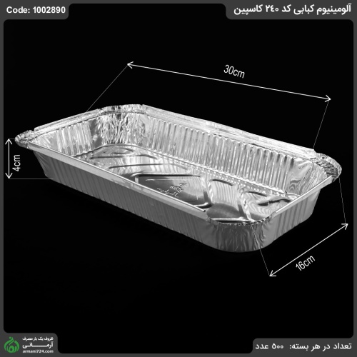 آلومینیوم کبابی کد 240 کاسپین