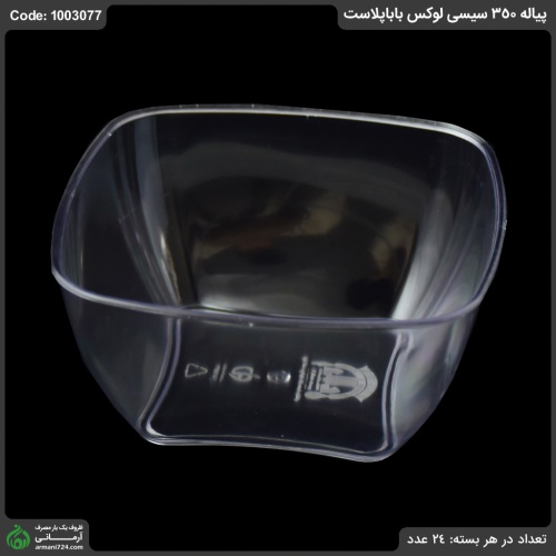 پیاله لوکس 350 بابا پلاست