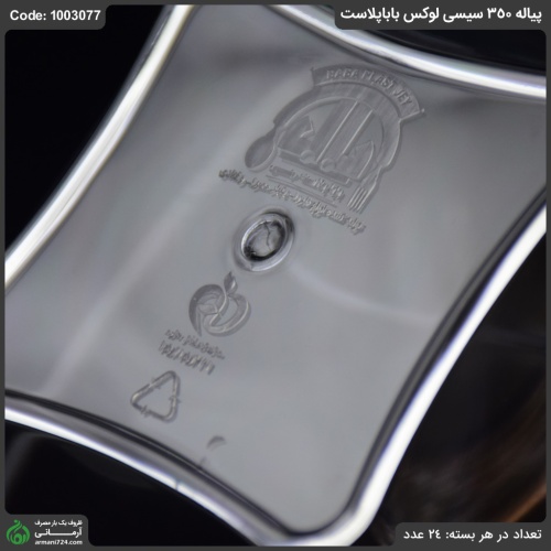 پیاله لوکس 350 بابا پلاست