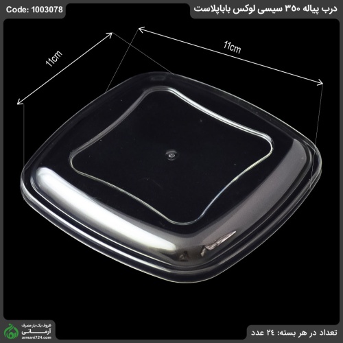 پیاله لوکس 350 بابا پلاست