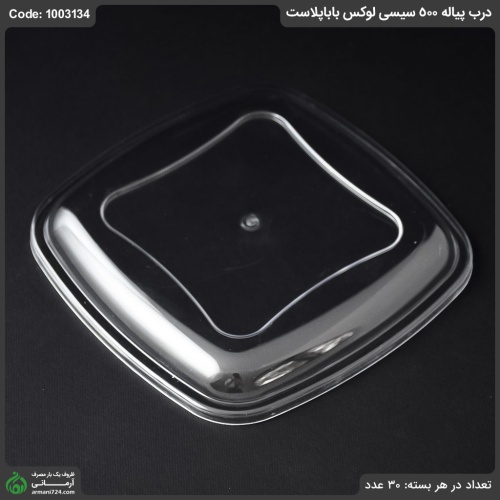 درب پیاله لوکس 500 بابا پلاست