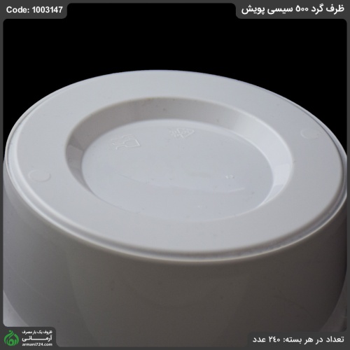 ظرف گرد 500 سیسی پویش