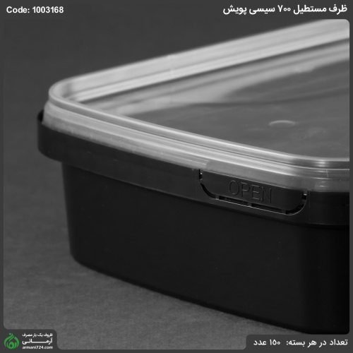 ظرف مستطیل 700 سیسی پویش