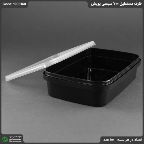 ظرف مستطیل 700 سیسی پویش