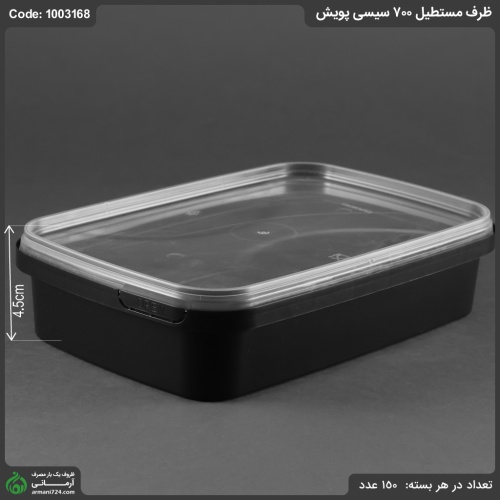 ظرف مستطیل 700 سیسی پویش