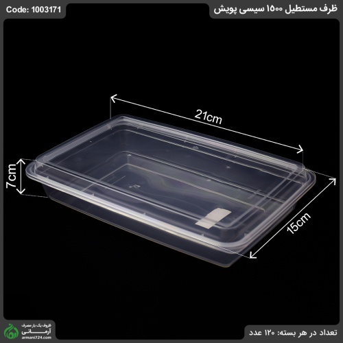 ظرف مستطیل 1500 سیسی پویش