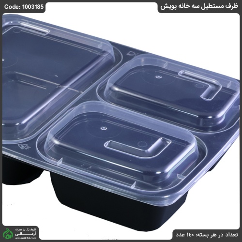 ظرف مستطیل سه خانه پویش
