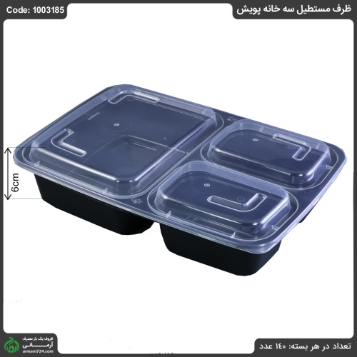 ظرف مستطیل سه خانه پویش