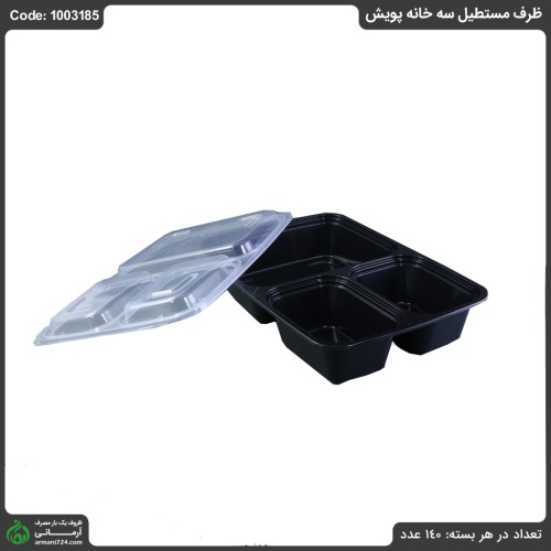 ظرف مستطیل سه خانه پویش