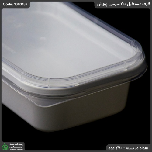 ظرف مستطیل 200 سیسی پویش