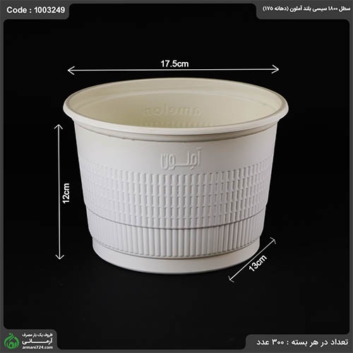 سطل گیاهی 1800 آملون بسته 75 عددی