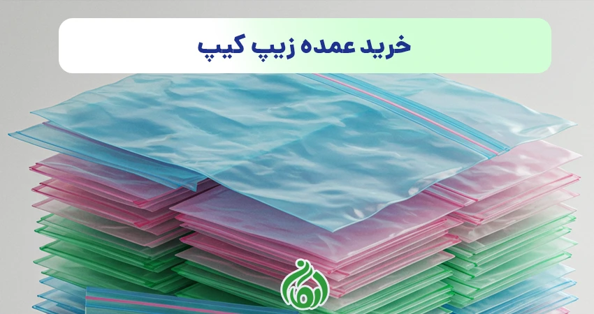خرید زیپ کیپ