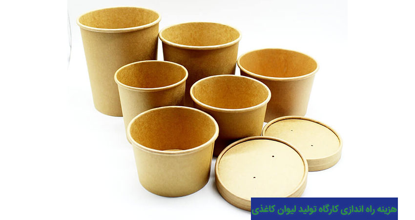 برآورد هزینه ها و سود تولید لیوان یکبار مصرف