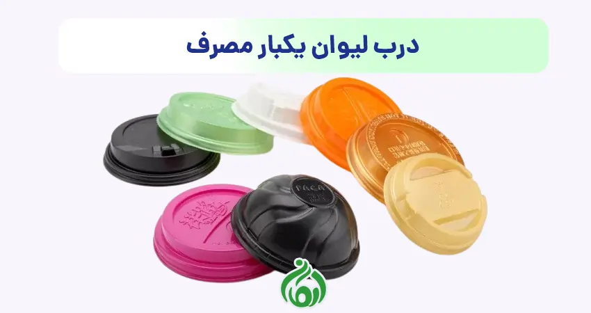 درب لیوان