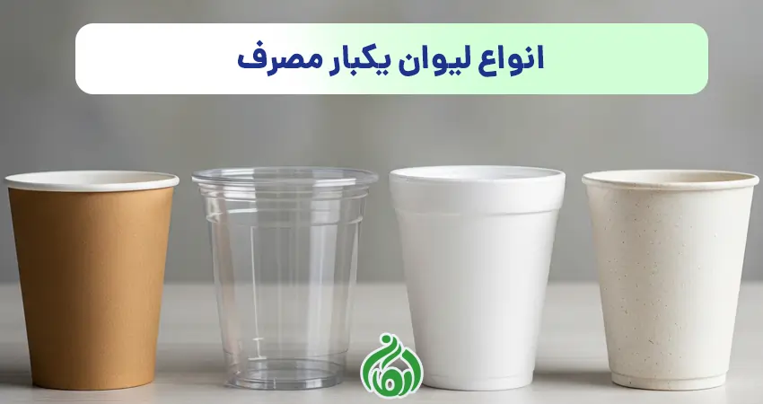 انواع لیوان یکبار مصرف